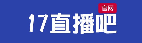 17看球吧丨足球資訊,專業體育賽事數據分析