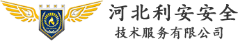 消防設施維保_消防設施檢測_消防安全評估-河北利安安全技術服務有限公司