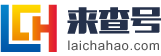 黃頁|生活黃頁|企業黃頁|來查號 - 來查號萬事通，精彩生活更輕松！