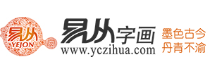 【易從網】國畫書畫網|國畫字畫商城|名人字畫書畫網|裝飾畫國畫書法-專售國畫書畫真品