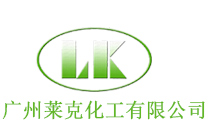 廣州萊克化工有限公司