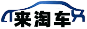 來淘車-二手車-事故車出售-專業二手車買賣市場轉讓交易服務平臺