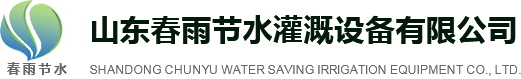 山東春雨節水灌溉設備有限公司