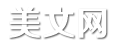 美文網
