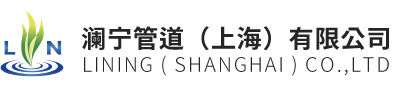 瀾寧管道|非開挖管道修復|CIPP- CIPP|內襯管|翻轉法|內襯軟管-瀾寧管道（上海）有限公司