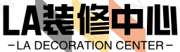 LA裝修中心