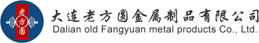大連老方圓金屬制品有限公司