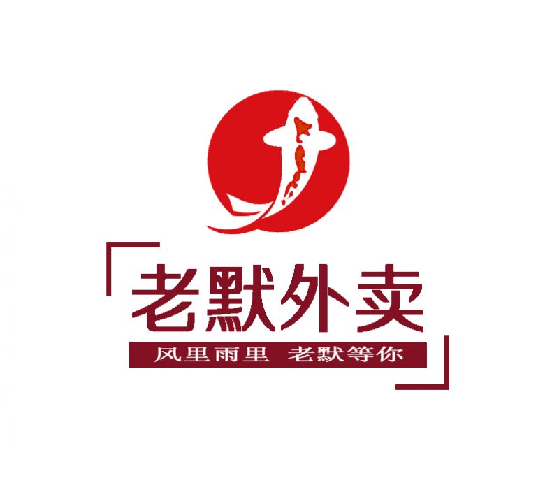 老默外賣