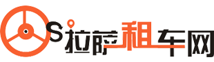 拉薩租車|川藏線租車自駕游|排行榜_拉薩旅游汽車租賃公司