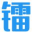 相關推薦