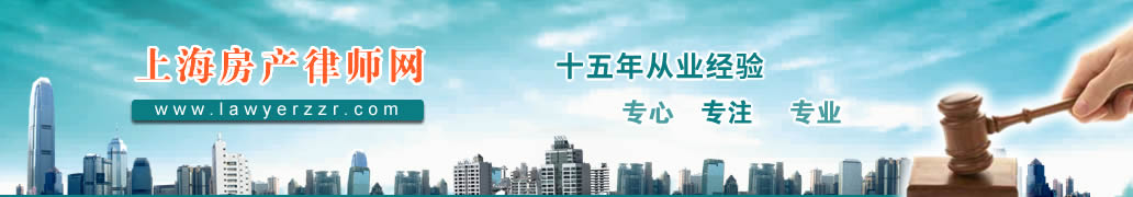 上海房產律師網_上海動遷律師，房屋征收律師，資深、專業