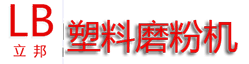 塑料磨粉機網-磨粉機王-張家港市立邦磨粉機有限公司