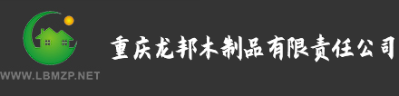 重慶龍邦木制品有限責任公司