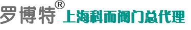 進口疏水閥，進口調節閥，羅博特閥門，進口減壓閥，截止閥，高壓閥門，電磁閥，進口電磁閥-羅博特閥門中國總部