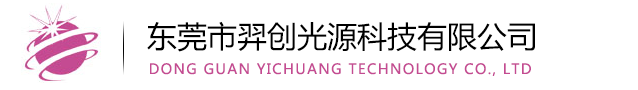 東莞LEDUV光源-LEDUV燈-LEDUV固化設備-東莞市羿創光源科技有限公司