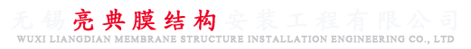 無錫膜結構停車棚-停車棚-電動車車棚-汽車車棚廠家-無錫亮典膜結構安裝工程有限公司