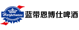 四川藍帶恩博仕啤酒有限公司