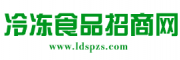 冷凍食品招商網_中華美食和冷凍食品信息交流平臺
