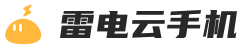 雷電云手機官網_三周年慶_開啟你的云端新生活