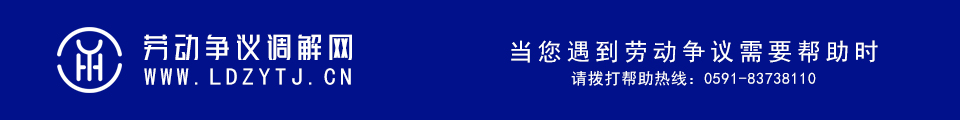 勞動爭議-勞動監察-勞動仲裁-勞動法-社會保險-工傷待遇-勞動爭議調解網-議和調解