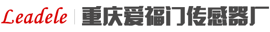 重慶愛福門傳感器廠