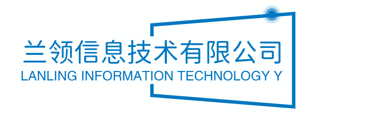 蘭領信息技術有限公司