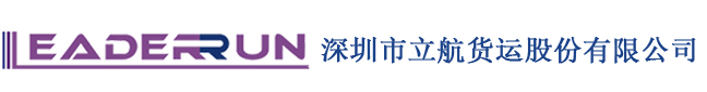 深圳市立航貨運股份有限公司