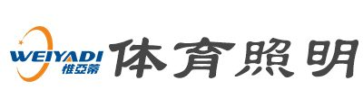 體育照明解決方案-照明設計-專業體育場館燈具供應商-惟亞蒂