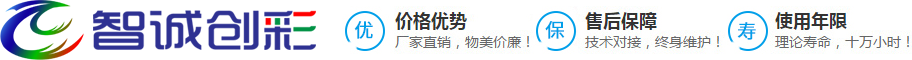 深圳市智誠創彩光電有限公司