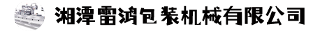 食品包裝機,拉伸膜包裝機,全自動包裝機廠家『國家專利』雷鴻牌真空包裝機