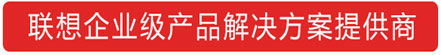四川Lenovo成都聯想筆記本代理_電腦聯想臺式機總代理-聯想政教及大企業西南銷售中心