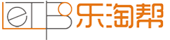 跨境樂淘幫—跨境電商一站式服務，十年行業信譽品牌-
