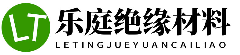 東莞市樂庭絕緣材料有限公司
