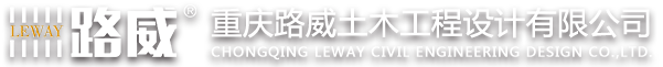 重慶路威土木工程設計有限公司