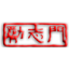 鶴山UV樹脂|鶴山市勵志門貿易有限公司