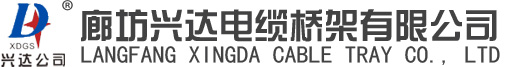 電纜橋架_電纜橋架廠家_不銹鋼電纜橋架_廊坊興達電纜橋架有限公司