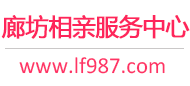 廊坊相親網-廊坊征婚網-廊坊相親服務中心 - 廊坊987婚戀網