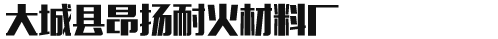 大城縣昂揚耐火材料廠