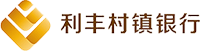 利豐村鎮銀行-利豐村鎮銀行