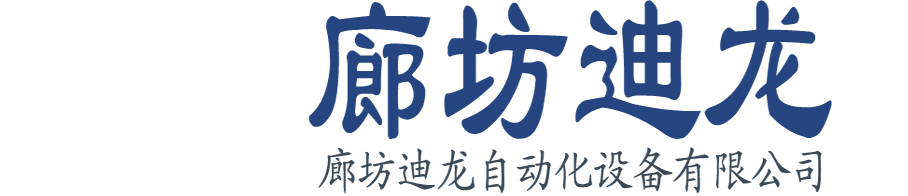 廊坊迪龍自動化設備有限公司