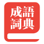 成語風云-分享成語故事和成語解釋含義來源