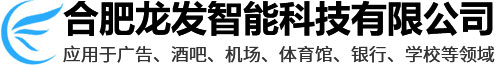 LED顯示屏_拼接屏_LED大屏幕-合肥龍發智能科技有限公司