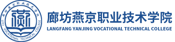 廊坊燕京職業技術學院