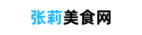 張莉美食網 - 美食網菜譜大全，根據食材推薦菜譜的網站