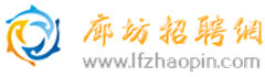 廊坊人才網_廊坊招聘_廊坊熱線招聘信息【廊坊招聘網】