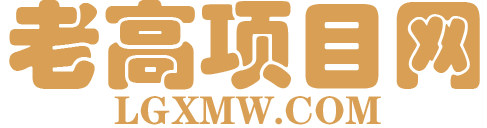 老高項目網_優質付費資源_知識付費網課平臺_創業項目_代理加盟