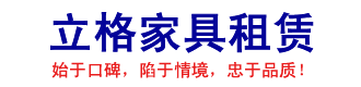 立格家具租賃|桌椅租賃|桌椅出租|沙發租賃|沙發出租|辦公家具租賃|椅子租賃|椅子出租|活動用品租賃|桌子租賃|會展家具租賃|北京~上海~廣州~深圳~成都|