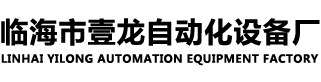 臨海市壹龍自動化設備廠-臺球桿設備