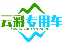 領航者云彩專用車