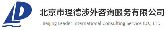 北京市理德涉外咨詢服務有限公司